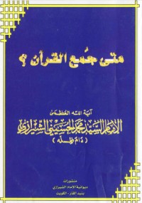 كتاب متى جمع القرآن ؟
