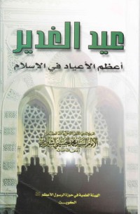 كتاب عيد الغدير