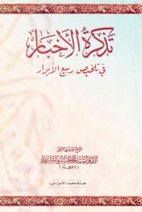 كتاب تذكرة الأخبار في تلخيص ربيع الأبرار