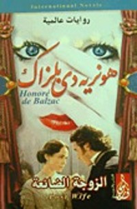 رواية الزوجة الضائعة