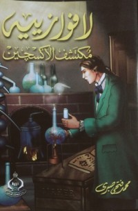 كتاب لافوازييه مُكتشف الأكسجين