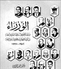 كتاب الوزراء في مصر اسماؤهم ومسؤولياتهم