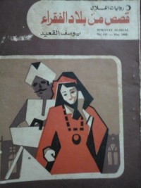 كتاب قصص من بلاد الفقراء