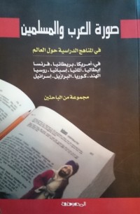 كتاب صورة العرب والمسلمين في المناهج الدراسية حول العالم