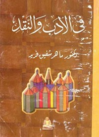 كتاب في الأدب والنقد