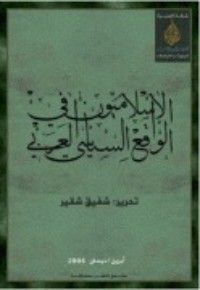 كتاب الإسلاميون في الواقع السياسي العربي