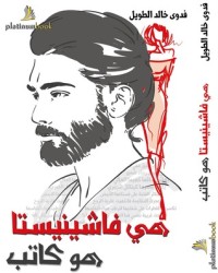 رواية هي فاشينيستا هو كاتب