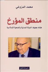 كتاب منطق المؤرخ.. هشام جعيط