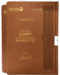 كتاب مراجعات في الإسرائليات