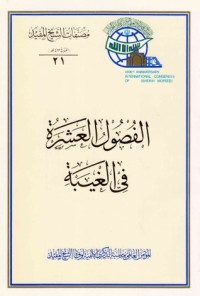 كتاب الفصول العشرة في الغيبة
