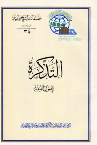 كتاب التذكرة بأصول الفقهكتاب التذكرة بأصول الفقه