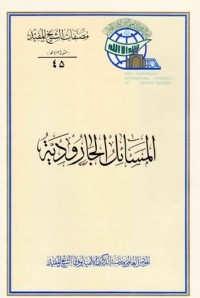 كتاب المسائل الصاغانية