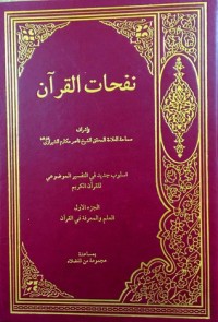 كتاب نفحات القرآن - ج 1