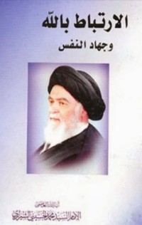 كتاب الارتباط بالله وجهاد النفس