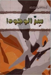 كتاب سر الوجود