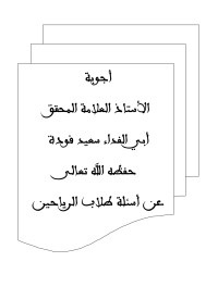 كتاب أجوبة سعيد فودة عن أسئلة طلاب الرياحين