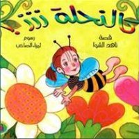 كتاب النحلة ززز