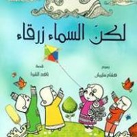 كتاب لكن السماء زرقاء