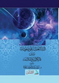 كتاب الأدلة العقلية على وجود الله بين المتكلمين والفلاسفة