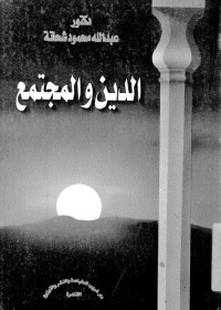 كتاب الدين والمجتمع