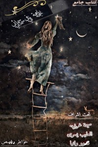كتاب نجمة في سمائي