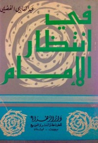 كتاب في انتظار الإمام
