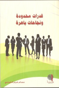 كتاب قدرات محدودة ونجاحات باهرة