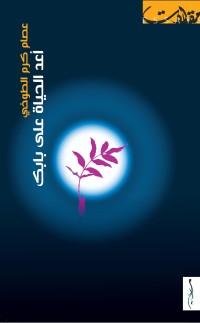 كتاب أعد الحياة على بابك