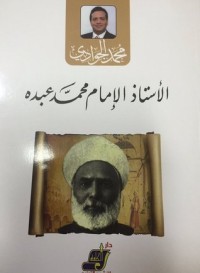 كتاب الأستاذ الإمام محمد عبده