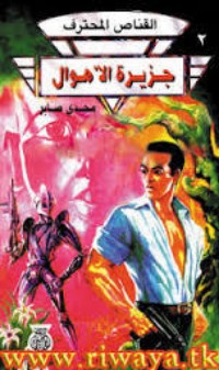 كتاب جزيرة الأهوال