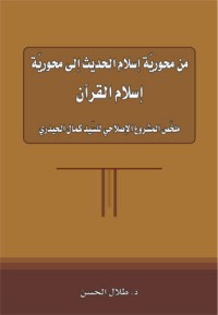 كتاب من محورية إسلام الحديث إلى محورية إسلام القرآن