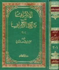 كتاب الإشراف على تاريخ الأشراف
