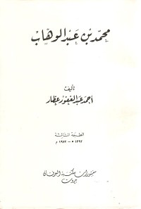 كتاب محمد بن عبدالوهاب