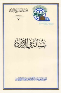 كتاب مسألة في الإرادة