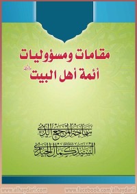 كتاب مقامات ومسؤوليات أئمة أهل البيت عليهم السلام