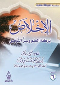 كتاب الإخلاص بركة العلم وسر التوفيق