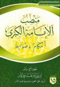 كتاب منصب الإمامة الكبرى أحكام وضوابط