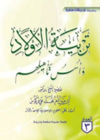 كتاب تربية الأولاد وأسس تأهيلهم