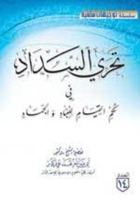كتاب تحري السداد في حكم القيام للعباد والجماد