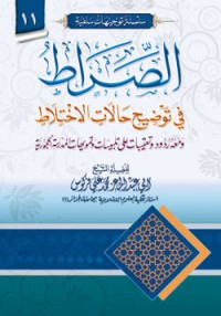 كتاب الصراط في توضيح حالات الاختلاط