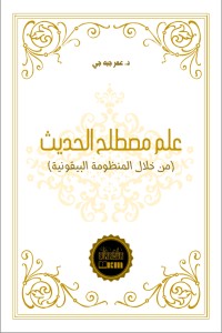 كتاب علم مصطلح الحديث من خلال المنظومة البيقونية