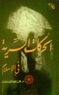 كتاب الحركات السرية في الإسلام