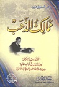 كتاب ممالك الذهب