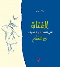 كتاب الفتاة التي اقتفت آثار شخصيات ابن المقفع