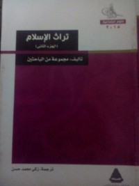 كتاب تراث الإسلام - الجزء الثاني