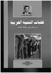 كتاب عقبات التنمية العربية