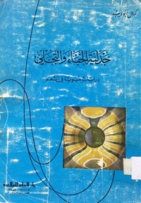 كتاب جدلية الخفاء والتجلي