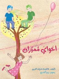 كتاب أخواي مميزان