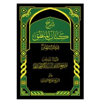كتاب شرح كتاب المنطق للعلامة الشيخ محمد رضا المظفر الجزء الثاني