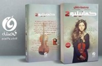 رواية كمانيليو 2